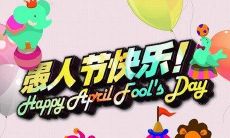 愚人节所开的消遣玩笑：讽刺、恶搞、脑洞大开的幽默笑话！