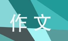 写给未来的我：参与2022年北京冬奥会的深刻体验和精彩回忆