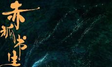 陈立农、李现主演的《赤狐书生》中，迷人经典台词和语录集锦！听起来就像我奶奶讲的有关仙女的传说