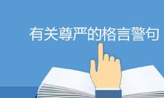 一份关于探讨个人和集体尊严的智慧名言合集