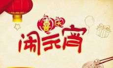 今天是元宵节，让我们一起分享欢乐的元宵节祝福！