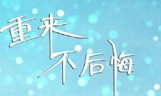 用来激励追求无悔人生的句子，希望每个人都能在余生中无愧于自己的选择和行为