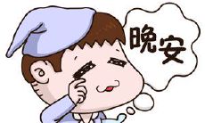 如何在发朋友圈时用简单一句话表达晚安的心情？