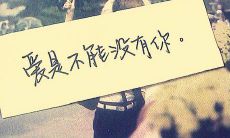 一组不可或缺的爱情句子，因为没有你，我的世界将不再完整