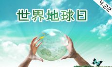 如何庆祝并保护地球日：一个提醒我们责任的全球宣传计划！