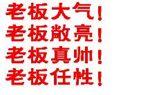 老板发红包作为感谢之举，表达的感激之情的答谢句子