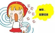 暑假即将结束，来分享一下你的心情和感受！