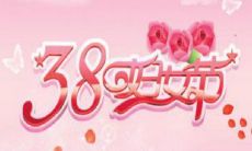 世界三八妇女节祝福语，适合简短表达的精致句子