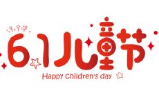 热搜分享 | 六一儿童节经典祝福和心情语录全集，和孩子一起快乐庆祝！