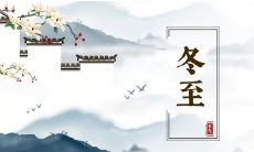 送给你的唯美祝福语短信，祈愿在冬至这个特殊的日子里，你能收获平安、温馨、快乐和幸福！