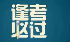 用简短的句子表达考试祝福