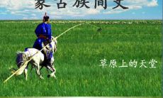 用于指导生活的蒙古族智慧箴言和谚语：打造过人智慧的蒙古族名言