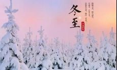 写作冬至节日佳句的简明方法和技巧