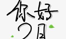 用温暖的短信祝福迎接二月一号的精致良辰！