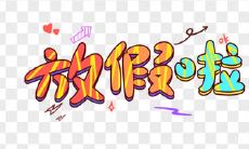 在寒假期间用短信互致问候来保持联系