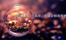 激励人心的励志名言名句汇总，帮助你激发前进的动力！