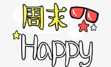 在周末互致问候：下级和上级间相互发短信的交流方式