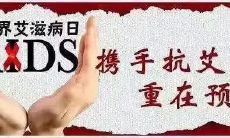 如何做到预防艾滋病？了解这些重要宣传标语，做好自我保护！