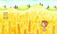 想要知道如何在芒种节气时用最精彩的祝福语说说装饰你的朋友圈吗？