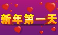 在新年的第一天，如何给你的女朋友发送一条浪漫而有意义的信息？