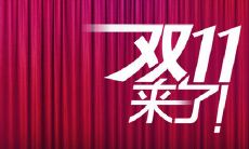 全场商品多种促销折扣，双十一购物狂欢节即将到来，别错过这个难得的大好机会！