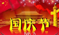 分享国庆节心情: 用简短而有力的短语述说你的感受