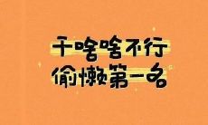 用趣味与吸引力打造出彰显个性的微信个性签名