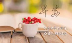 早上发给朋友的一句简短，充满正能量的早安问候语