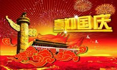 国庆节快到了，赶紧给客户发个温馨问候短信吧！