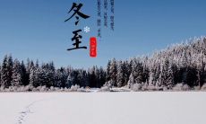 用温暖的话语祝福你的亲人和朋友，庆祝冬至日的到来