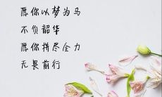 充满正能量的励志句子，为你不负韶华的人生助力