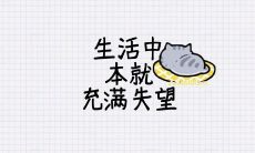 一时失落，不见所期，心中失望，对其深感不满的一句话