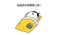 在寒冷冬季怀旧与搞笑并存的趣味性写作案例：如何逃脱办公室的温暖并走向自由呢？