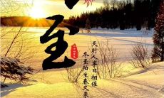 如何在冬至之际向亲朋好友送上简短却又意味深长的祝福语？