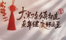 迎接大寒二十四节气，享受温暖的心灵寄语和真挚祝福！