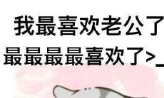 给你的丈夫听让他欣喜若狂的话语，为他带来无尽的幸福感和爱意