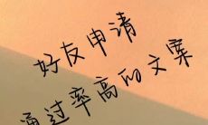 探秘高通过率好友申请的有趣文案：让你成为受欢迎的"好友申请大师"