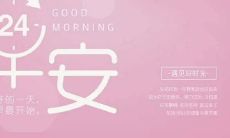 朋友圈每日一句早安短语：鼓舞心灵、启迪思维、升华情感，让你从清晨开始拥有美好的一天！