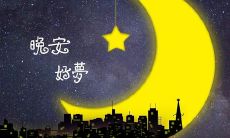 关于在每晚告别女友时说的温馨问候的建议与灵感