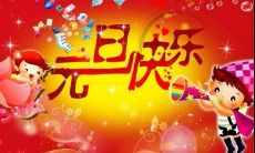 一份满载暖意的元旦祝福，每句话语都温暖人心