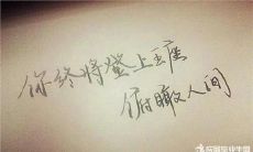 对人生构成最大遗憾的句子——回望岁月，最后悔的话语