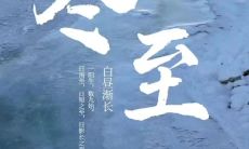 精选优美的关于冬至的词句段落，让你感受冬至的神韵之美