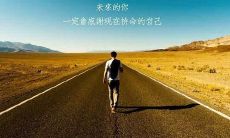 避免感到后悔，我们应该放弃学习中的不努力，通过努力来实现自己的梦想