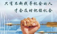 掌握机会的格言：利用每一个可能捉到成功的机会的人们所共同应知晓的警句