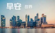 保险公司在每天清晨向客户发送问候短信，以此提醒客户理性投保并关注风险保障