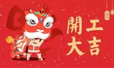 祝愿各位工友开工大吉，工作顺利，事业兴旺，财源广进，万事如意，并获得家庭、朋友、同事及公司领导的支持和鼓励的祝福语！