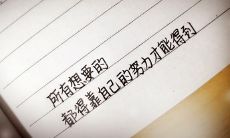 凭借个人不懈努力而获得成功的咆哮式话语