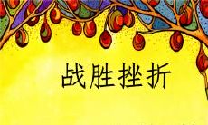 经过挫折的磨炼而不放弃,取得成功的鼓舞人心的名言