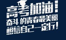 励志句子：献给即将迎来高考的学子们的勉励鼓励与激励语录