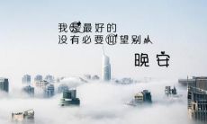 心灵乐章：散发正能量的温馨晚安寄语